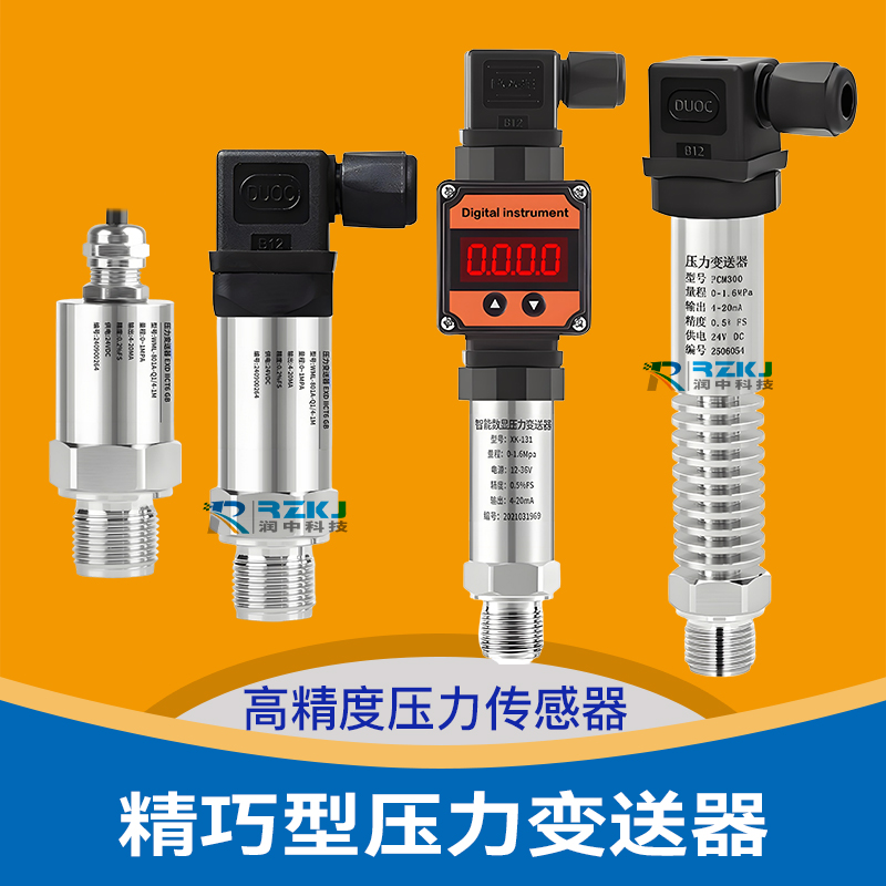 精巧型壓力變送器