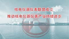 核電儀器儀表聯盟成立 推動核電儀器儀表產業(yè)持續(xù)進步