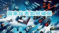 針對國產儀器遭遇不合理論證的局面如何破　業(yè)界人士給出建議