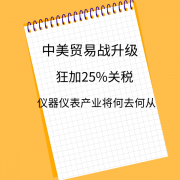 面對美中貿易戰(zhàn)中美方的單邊制裁，儀器儀表產業(yè)出口未來出路在哪里