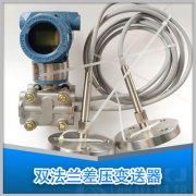 平面雙法蘭差壓變送器測(cè)量液位的三種安裝方式的研究