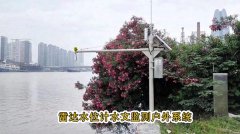 采用雷達(dá)水位計(jì)進(jìn)行水文情況實(shí)時(shí)監(jiān)測和及時(shí)更新的系統(tǒng)介紹