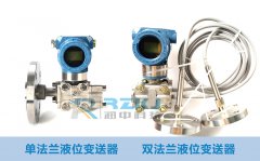簡(jiǎn)述單法蘭與雙法蘭液位變送器區(qū)別有哪些？