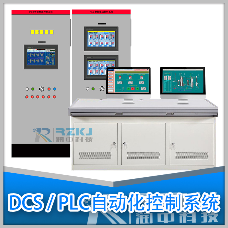 DCS/PLC自動化控制監(jiān)控系統(tǒng)